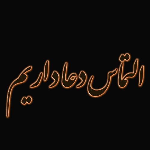 عکس نوشته التماس دعا داریم